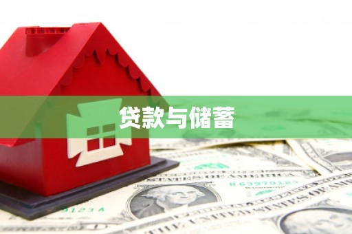 平度贷款与储蓄