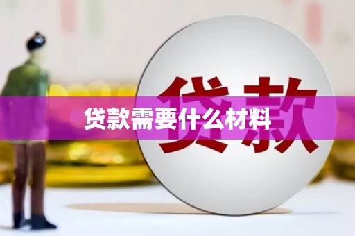 平度贷款需要什么材料