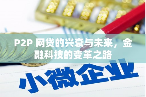 平度P2P 网贷的兴衰与未来，金融科技的变革之路