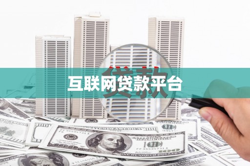 平度互联网贷款平台
