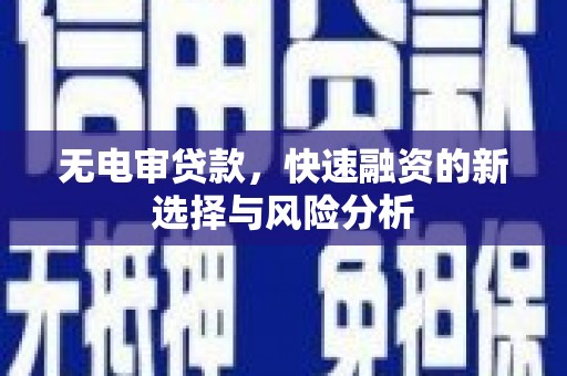平度无电审贷款，快速融资的新选择与风险分析