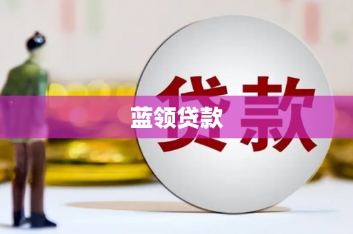 平度蓝领贷款