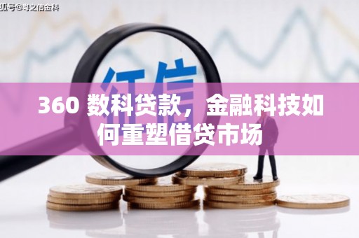 平度360 数科贷款，金融科技如何重塑借贷市场