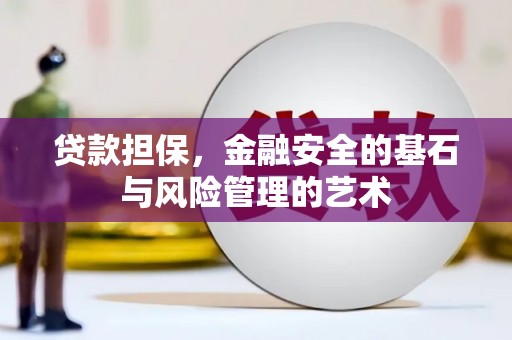 平度贷款担保，金融安全的基石与风险管理的艺术