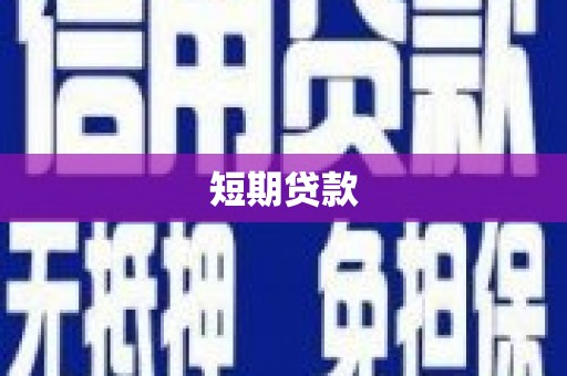 平度短期贷款