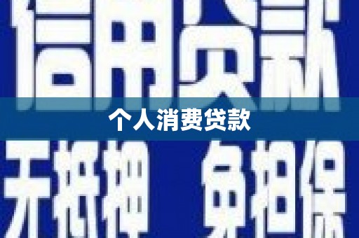 平度个人消费贷款