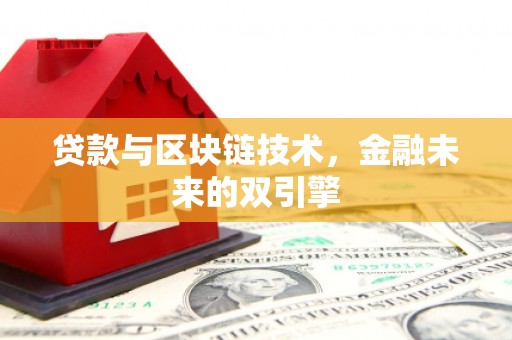 平度贷款与区块链技术，金融未来的双引擎