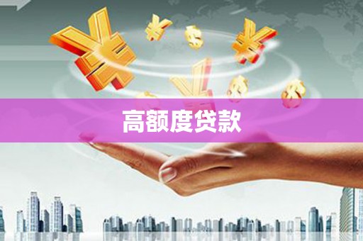 平度高额度贷款