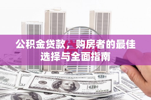 平度公积金贷款，购房者的最佳选择与全面指南