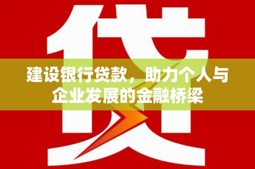 平度建设银行贷款，助力个人与企业发展的金融桥梁