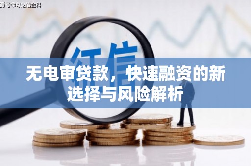 平度无电审贷款，快速融资的新选择与风险解析