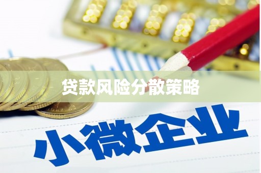 平度贷款风险分散策略