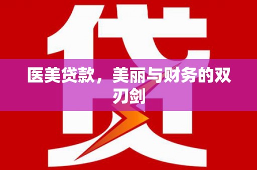 平度医美贷款，美丽与财务的双刃剑