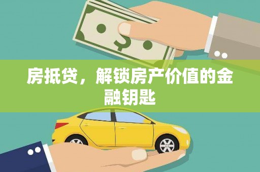 平度房抵贷，解锁房产价值的金融钥匙
