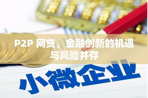 平度P2P 网贷，金融创新的机遇与风险并存