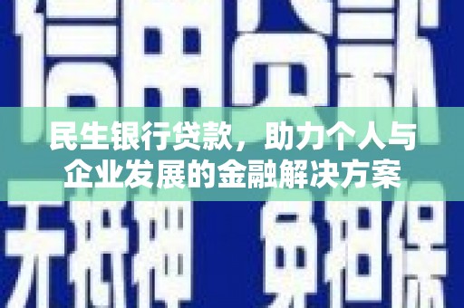 平度民生银行贷款，助力个人与企业发展的金融解决方案