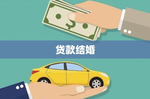 平度贷款结婚