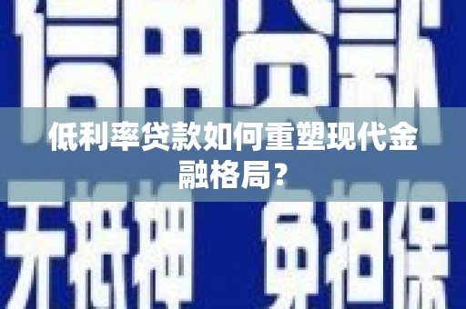 平度低利率贷款如何重塑现代金融格局？