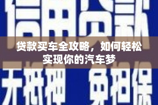 平度贷款买车全攻略，如何轻松实现你的汽车梦