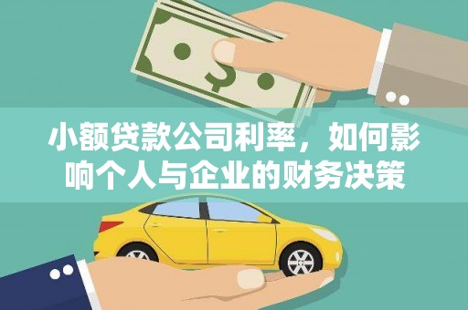 平度小额贷款公司利率，如何影响个人与企业的财务决策