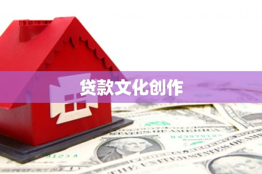 平度贷款文化创作