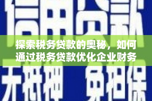 平度探索税务贷款的奥秘，如何通过税务贷款优化企业财务