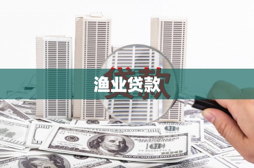 平度渔业贷款