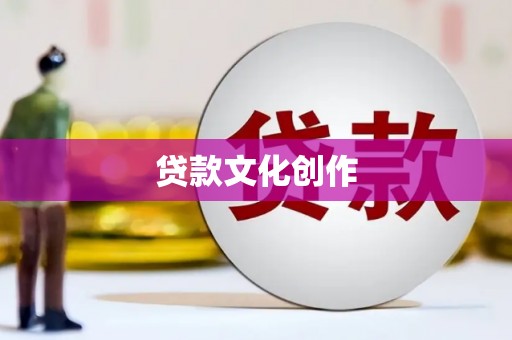 平度贷款文化创作
