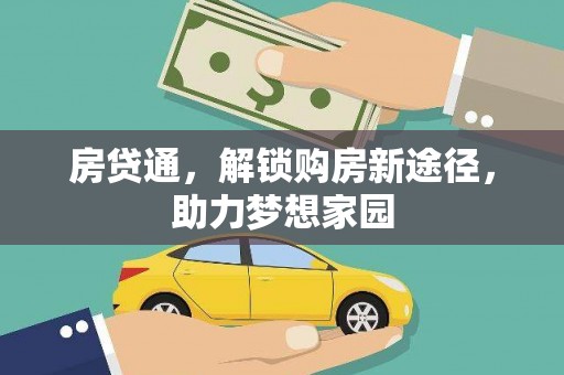 平度房贷通，解锁购房新途径，助力梦想家园