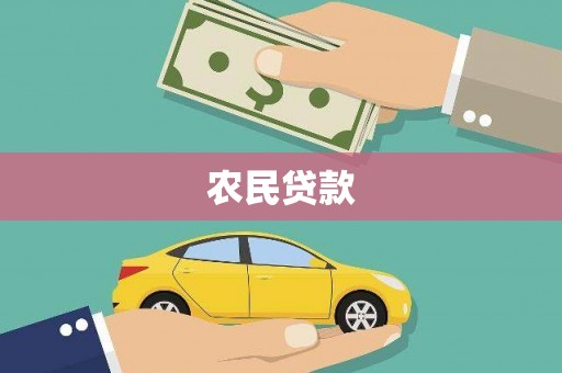 平度农民贷款