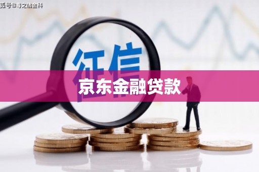 平度京东金融贷款