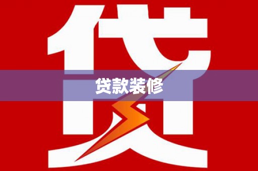 平度贷款装修