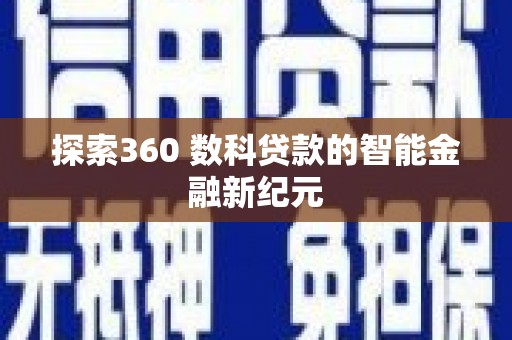 平度探索360 数科贷款的智能金融新纪元