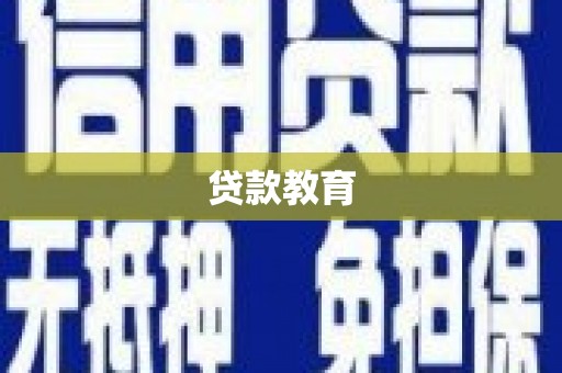 平度贷款教育