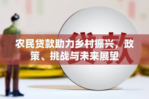 平度农民贷款助力乡村振兴，政策、挑战与未来展望