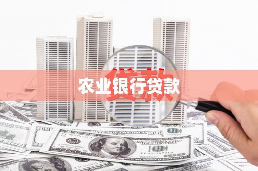 平度农业银行贷款