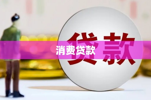 平度消费贷款