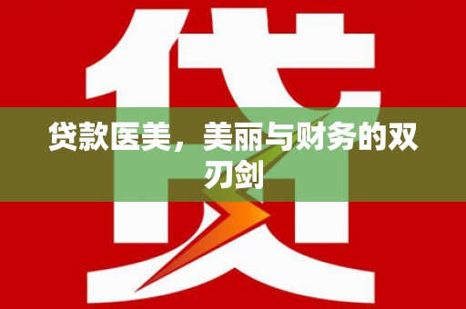 平度贷款医美，美丽与财务的双刃剑