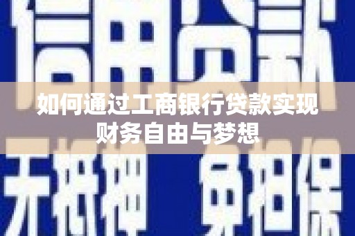 平度如何通过工商银行贷款实现财务自由与梦想