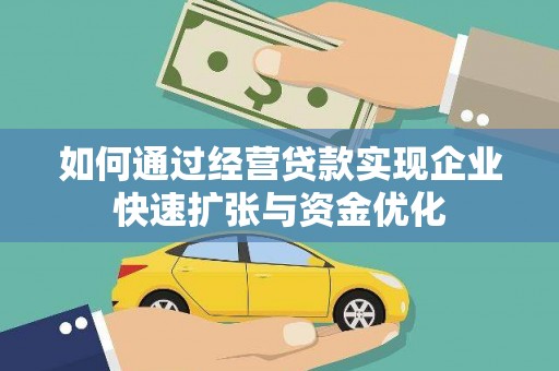 平度如何通过经营贷款实现企业快速扩张与资金优化