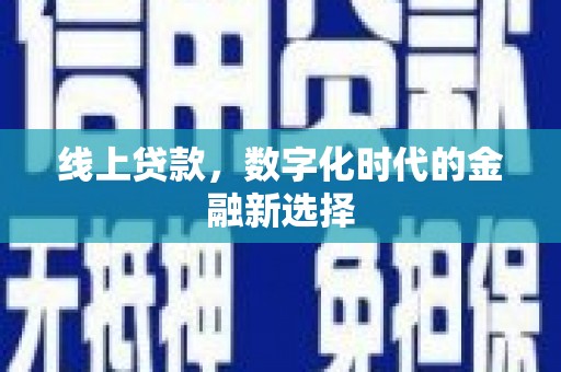 平度线上贷款，数字化时代的金融新选择