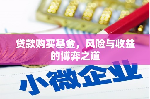 平度贷款购买基金，风险与收益的博弈之道