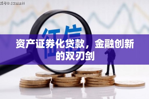 平度资产证券化贷款，金融创新的双刃剑