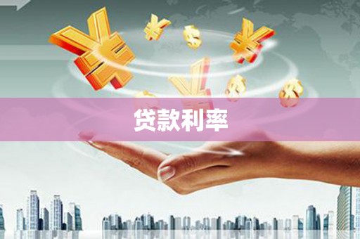 平度贷款利率
