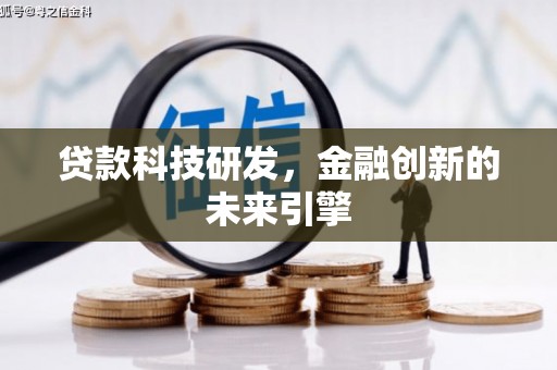 平度贷款科技研发，金融创新的未来引擎