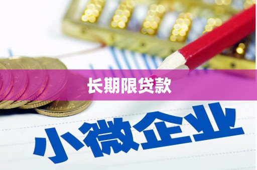 平度长期限贷款