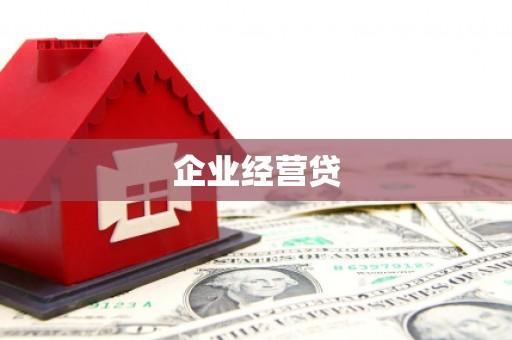 平度企业经营贷