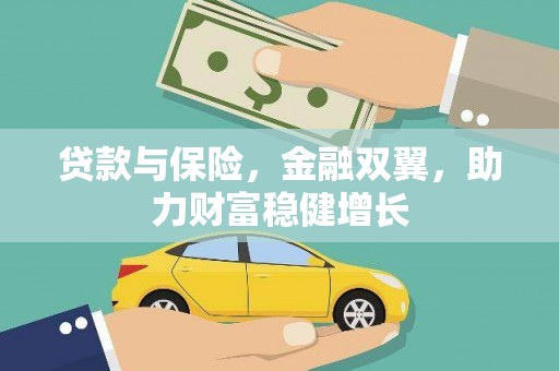 平度贷款与保险，金融双翼，助力财富稳健增长