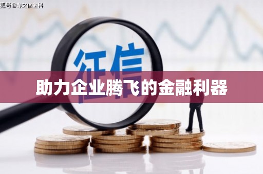 平度助力企业腾飞的金融利器