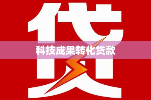 平度科技成果转化贷款